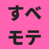 アクセス解析を見ずに記事を書こう