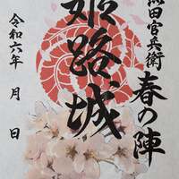 販売終了含む　季節限定御城印　姫路城　春・夏・秋・冬 販売終了含む 季節限定御城印 姫路城 春・夏・秋・冬 姫路城 御
