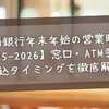 常陽銀行年末年始の営業時間【2025-2026】窓口・ATM・手数料・振込タイミングを徹底解説