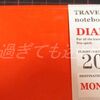 来年もほとんど変わらない。（MIDORI・トラベラーズノート レギュラーサイズ＆PLUS・カ.クリエ A4×1/3サイズ NSシリーズ）