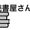 読書屋さん、はじめました。