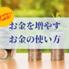 「お金がない」から脱出！お金を増やすためのお金の使い方