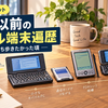 スマホ以前のモバイル端末遍歴｜Mobile Gear、sigmarion、W-ZERO3を使っていた頃