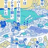 斎藤幸平 著『ぼくはウーバーで捻挫し、山でシカと闘い、水俣で泣いた』より。環境問題も労働問題も教育問題も、システムの問題。