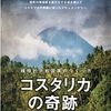 『コスタリカの奇跡』感想