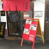 鶴岡市「武来漢」のとんこつラーメン