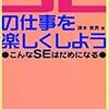 プロのソフトウェアエンジニアとは？〜SEの仕事を楽しくしよう〜