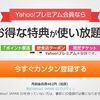 Yahoo!プレミアムの改悪について思うコト