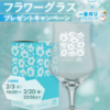 【２/２０】キリン　一番搾りホワイト オリジナルフラワーグラス プレゼントキャンペーン【 オープン / 　X　 】