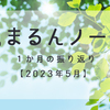 【2023年5月】1か月間を振り返ってみました