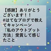 【感謝】ありがとうございます！！#はてなブログで教えてキャンペーン「私のアウトプット方法」受賞して感じたこと