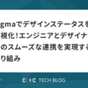 Figmaでデザインステータスを可視化！エンジニアとデザイナー間のスムーズな連携を実現する取り組み