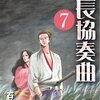 信長協奏曲7巻　読みました