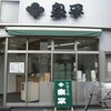 創業176年！横浜の地で創業以来変わらないいなり寿司の味を守り続けている名店『泉平』