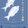 鳴尾浜臨海公園｜子どもたち必見！夏休みの思い出に！「はじめての魚たく体験」開催🐟