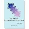 医薬翻訳者の辞書