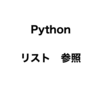 Python 文法 リスト,辞書型の代入する時に気をつけるたった1つのこと