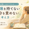 好奇心が低い人はどうすればいい？興味を持てない自分を責めない考え方