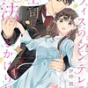 コミカライズ「オフィスのシンデレラは上司に魔法をかけられる」第３話公開！