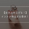 【女子力を上げる！】インスタ映えする香水について！