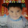 子育て世代のフリー雑誌「SORA-IRO」