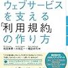 【書庫】「良いウェブサービスを支える「利用規約」の作り方【改訂新版】」（技術評論社）