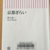 新書大賞2016　「京都ぎらい」読了♪