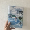 【読了】競歩王【感想】