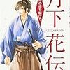 『花天新選組　君よいつの日か会おう』土方歳三編