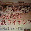 2008年9月14日　よみがえる西鉄ライオンズ