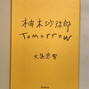 【542】柚木沙弥郎　Tomorrow（読書感想文148）/東京散歩（「柚木沙弥郎life・LIFE」展）