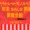 アウトレットモノハウス 店頭限定 年末セール開催のお知らせ