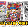 懐かしいと思ったら年齢がばれるかも！コロコロコミック平成元年1月号が令和記念で無料公開