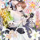 4/15発売「あの日助けた幼い兄妹が、怒濤の勢いで恩返ししてきます ２」特典情報