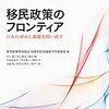 『移民政策のフロンティア――日本の歩みと課題を問い直す』(移民政策学会設立10周年記念論集刊行委員会[編] 明石書店 2018)