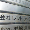 【総合利回り10%！】2月に株主優待新設を発表したばかりのレントラックスを購入してしまった。