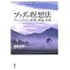 ブッダの瞑想法　ヴィパッサナー瞑想の理論と実践　地橋秀雄【著】　