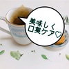 美味しく口臭ケア♡