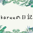 karuuの雑記日記