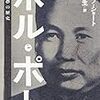 フィリップ・ショート『ポル･ポト―ある悪夢の歴史』（山形浩生訳）