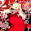 五等分の花嫁 コミック購入 特典 ６巻～10巻