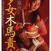 『団鬼六 少女木馬責め』（1982・日活）