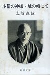 小僧の神様・城の崎にて / 志賀直哉