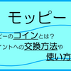 【cとは】モッピーのコインとは？ポイントに交換する方法や使い方など