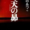 『冬天の昴』  あさのあつこ ***