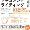 良いドキュメントを書きたくなる本を読んだらドキュメンタリアンになりたくなった