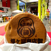 起き上り最中を踏襲すべく何度も立ち上がれ！だるま焼き