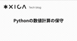 Pythonの数値計算の保守