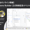 Actions Builder 正式発表記念イベントメモ #AoGDevsJa