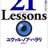 思考や人間関係も整理する森博嗣『アンチ整理術』から現代の諸問題を整理するハラリの『21 Lessons』などを紹介(本の雑誌2020年2月号掲載）